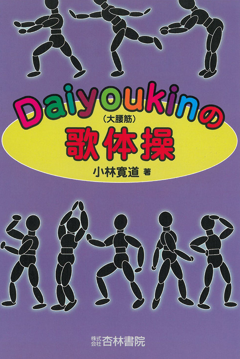 Daiyoukin（大腰筋）の歌体操