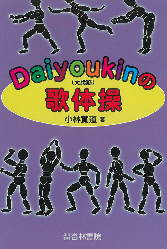Daiyoukin（大腰筋）の歌体操