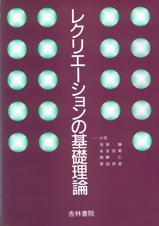 レクリエーションの基礎理論
