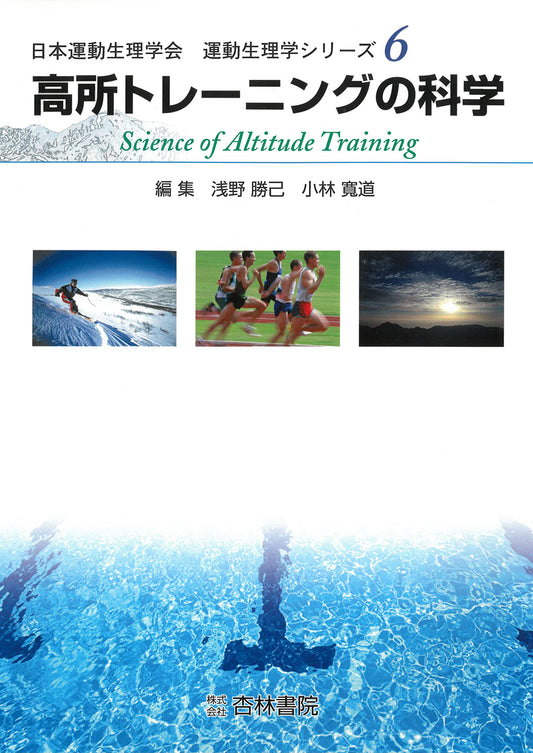 高所トレーニングの科学