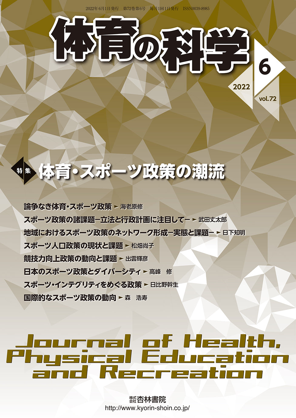 体育の科学　72巻6月号「体育・スポーツ政策の潮流」