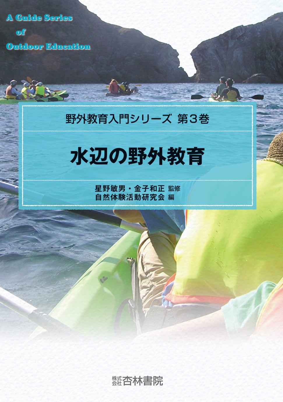 水辺の野外教育