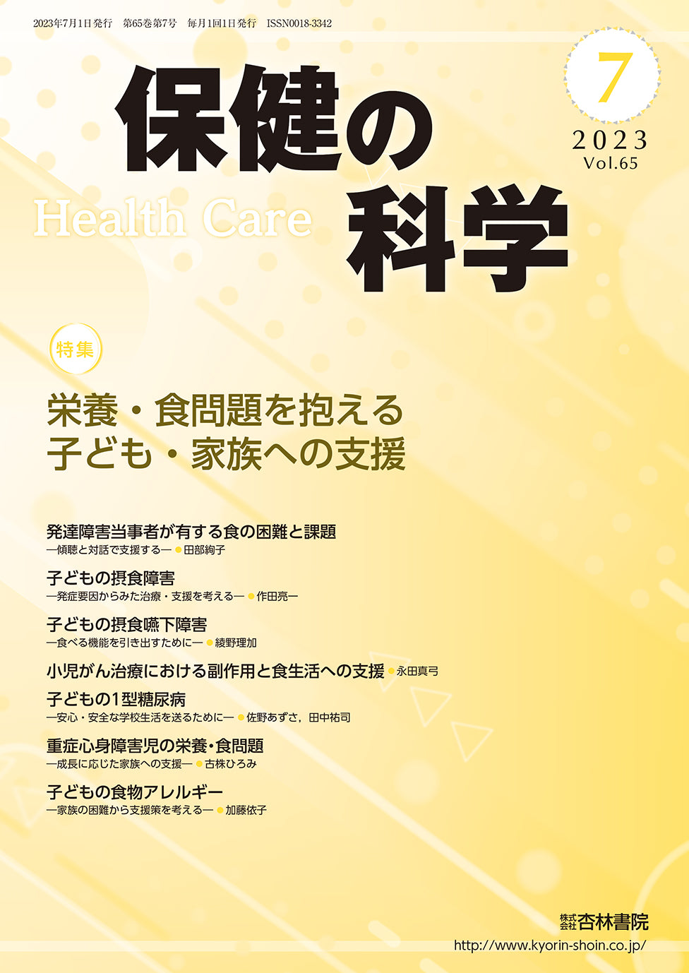 保健の科学65巻7月号