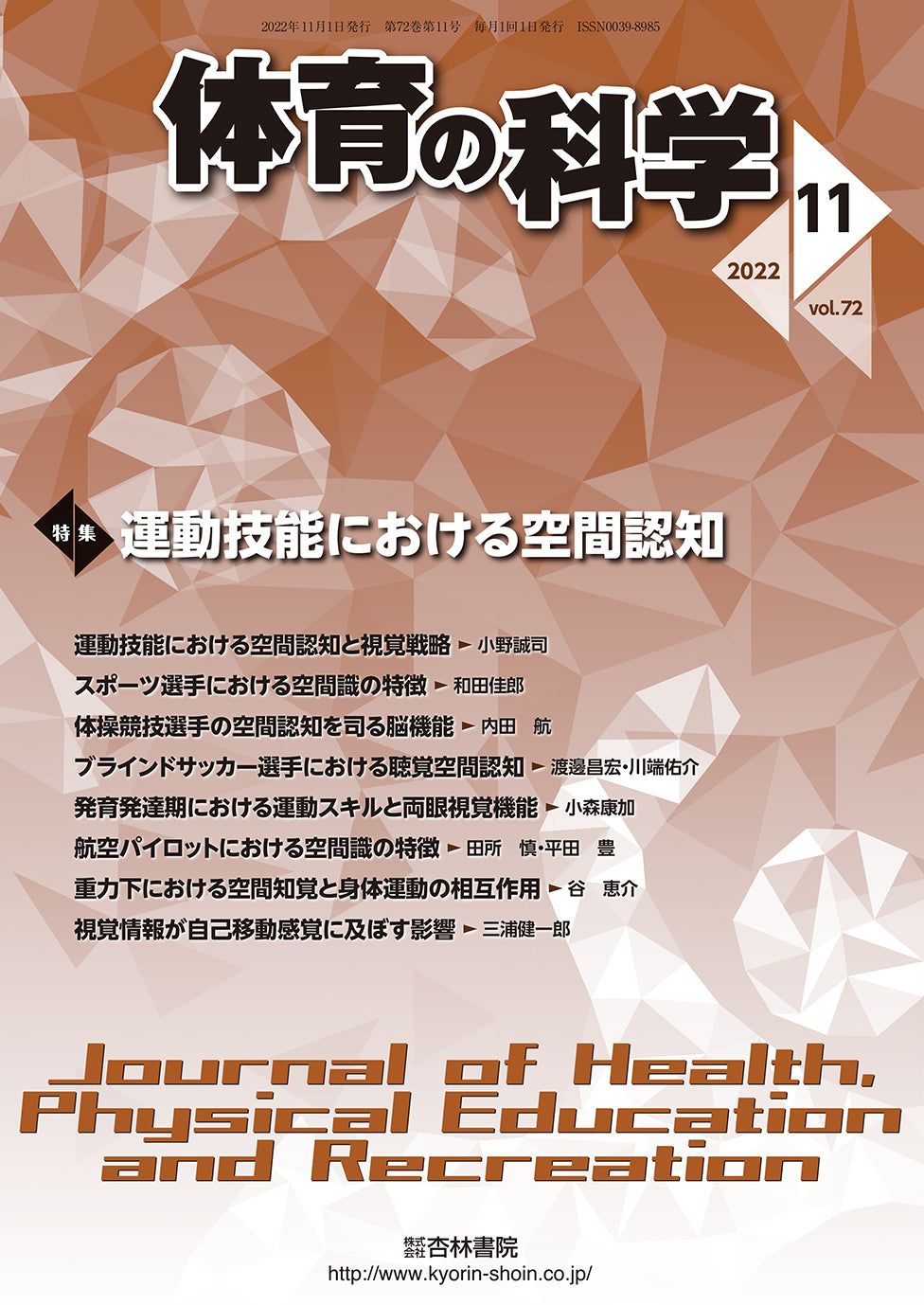 体育の科学　72巻11月号「運動技能における空間認知」