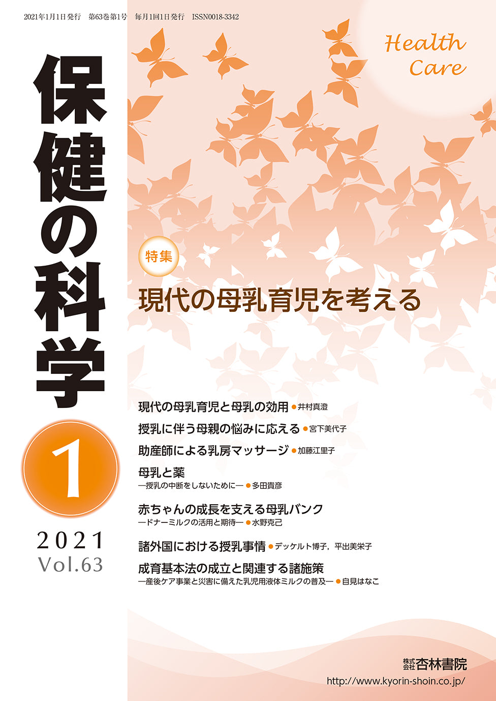 保健の科学　63巻1月号「現代の母乳育児を考える」