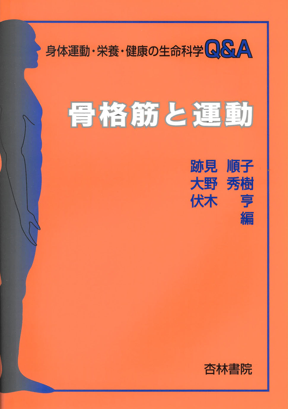 骨格筋と運動
