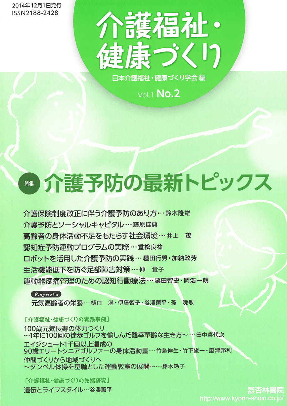 介護福祉・健康づくり　1巻2号「介護予防の最新トピックス」