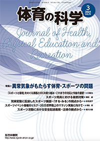 体育の科学74巻3月号