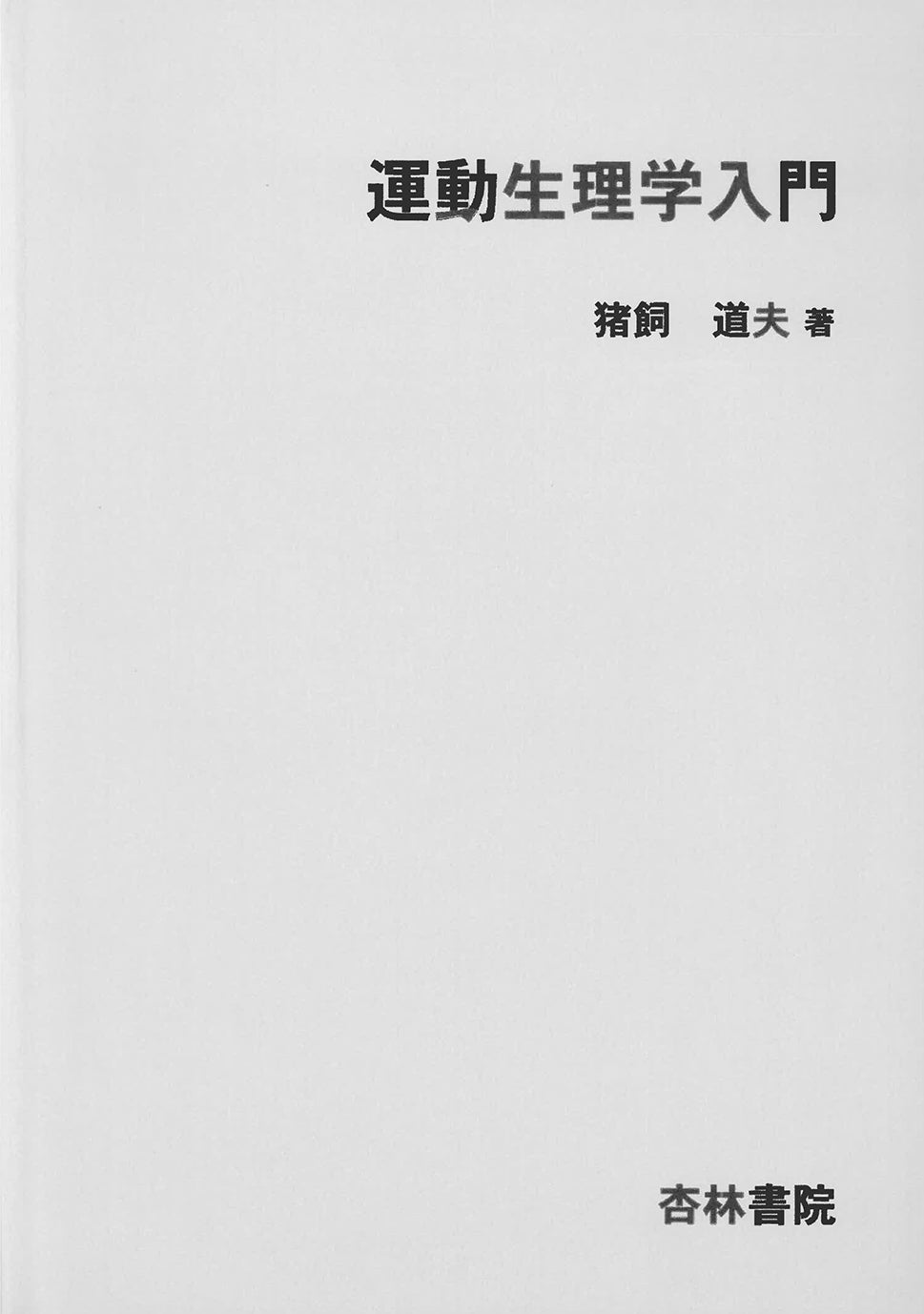 運動生理学入門