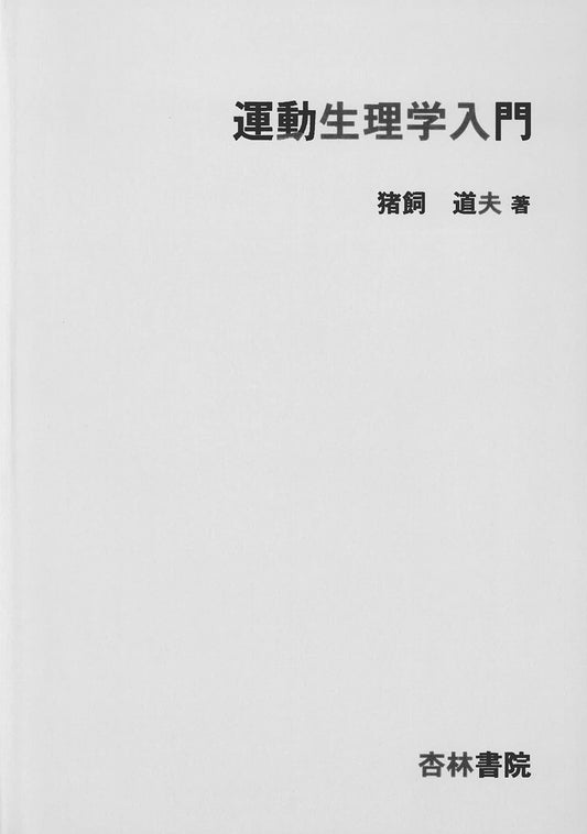 運動生理学入門