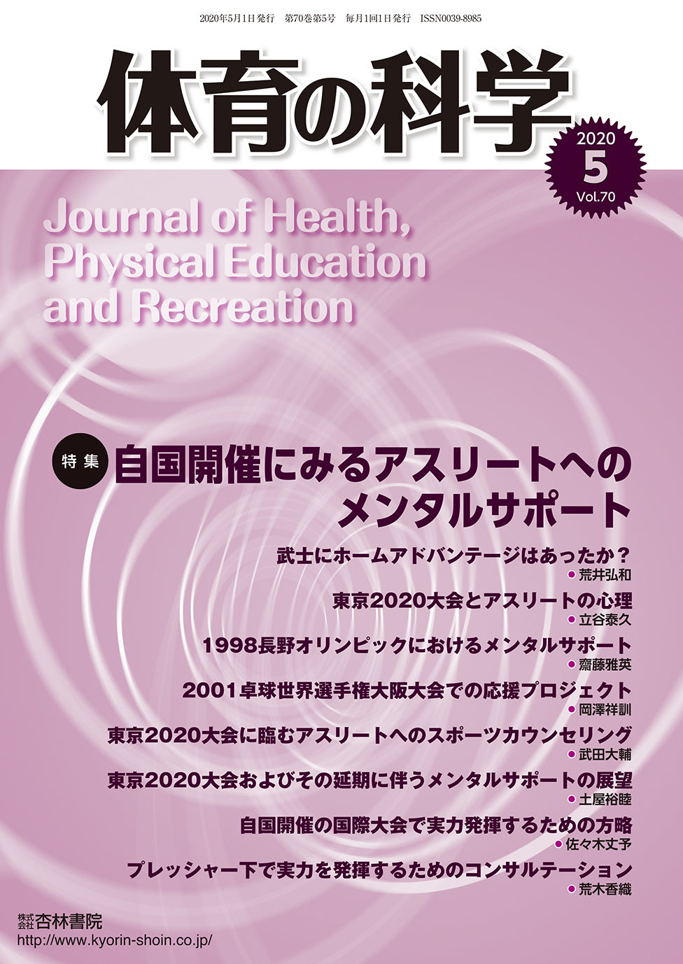 体育の科学　70巻5月号「自国開催にみるアスリートへのメンタルサポート」