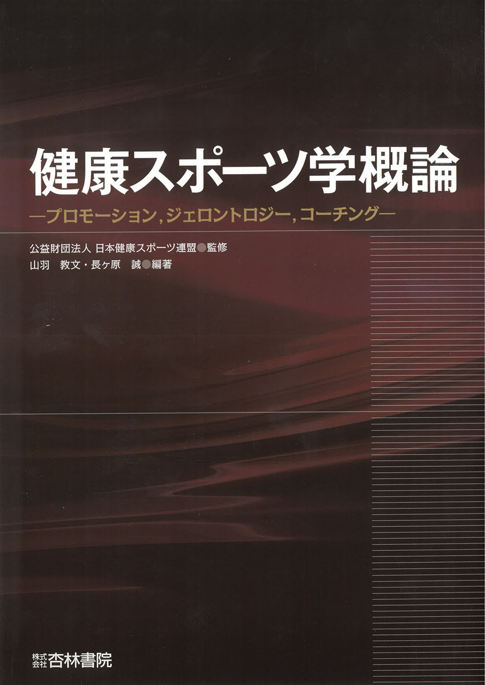 健康スポーツ学概論