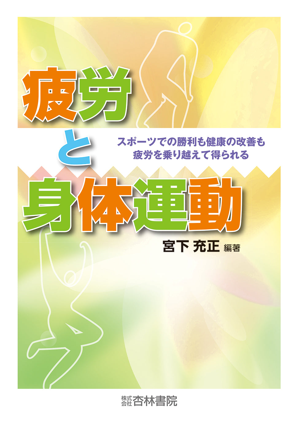 疲労と身体運動