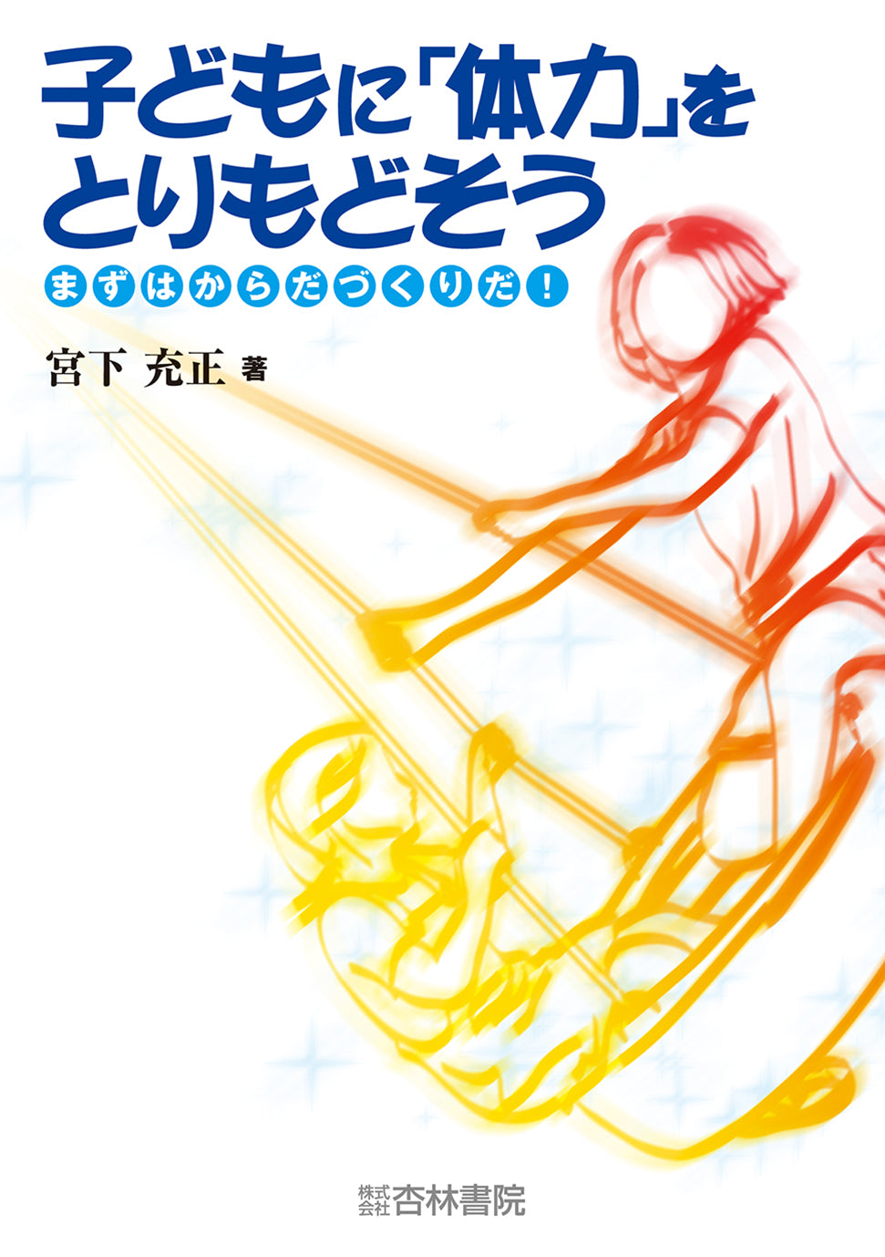 子どもに「体力」をとりもどそう