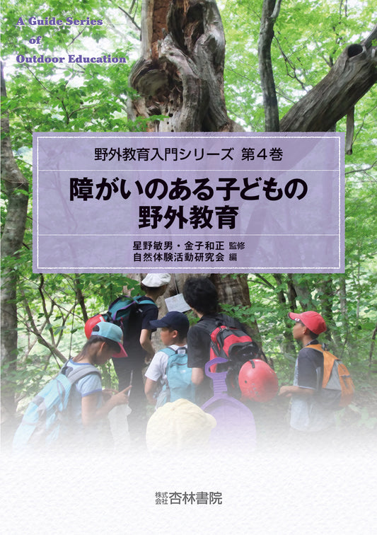 障がいのある子どもの野外教育
