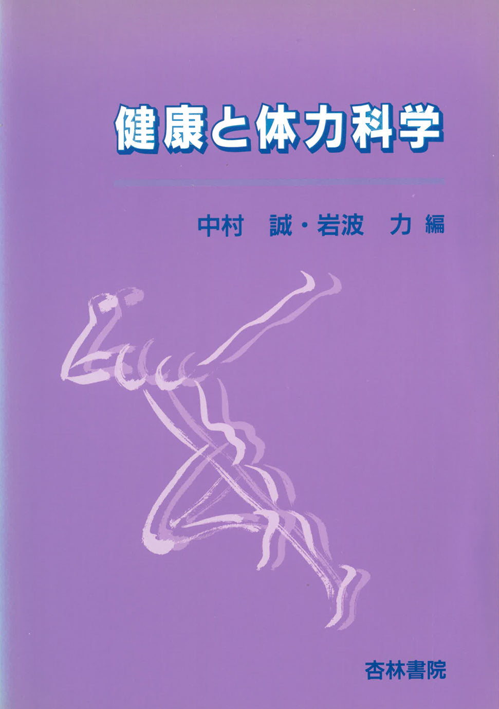 健康と体力科学