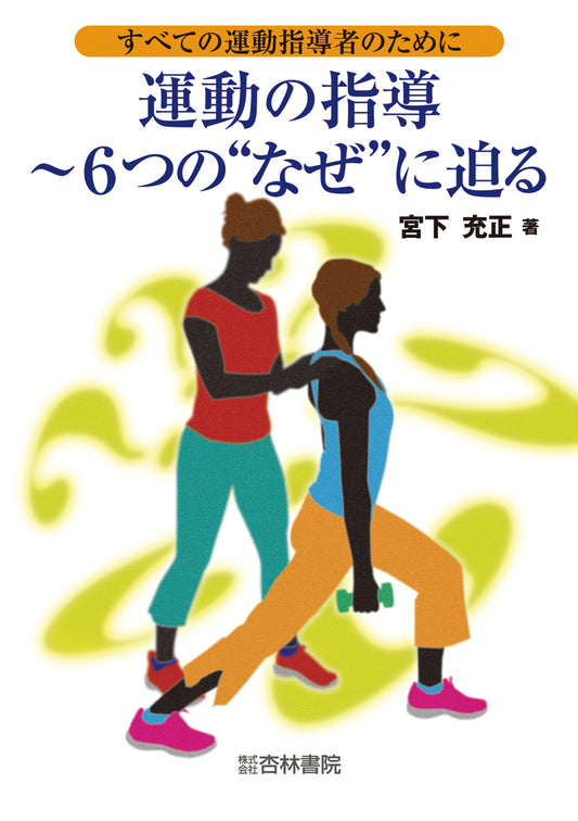 運動の指導〜6つの“なぜ”に迫る