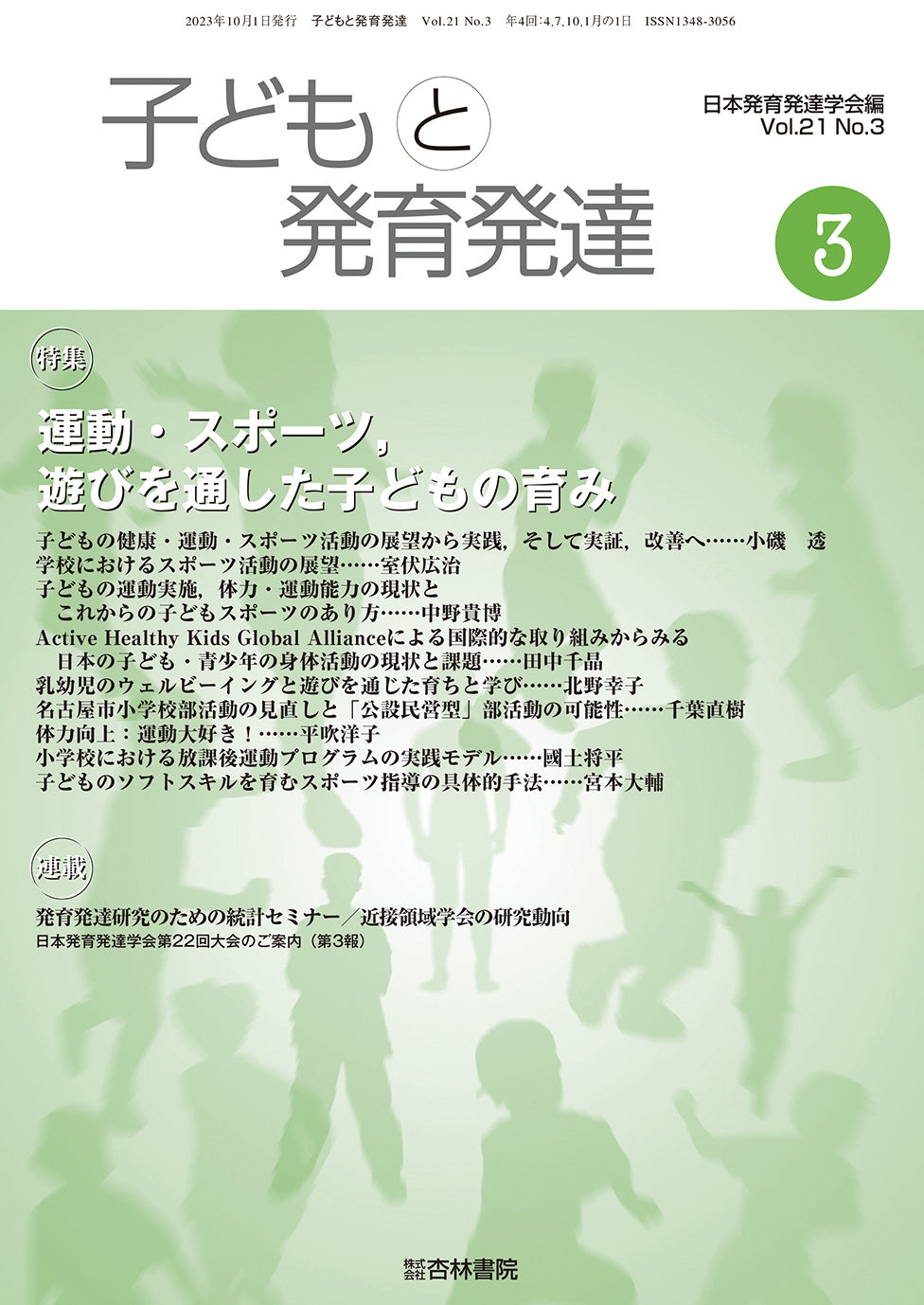 子どもと発育発達　21巻3号「運動・スポーツ，遊びを通した子どもの育み」