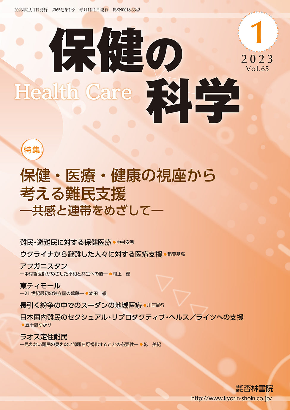 保健の科学65巻1月号