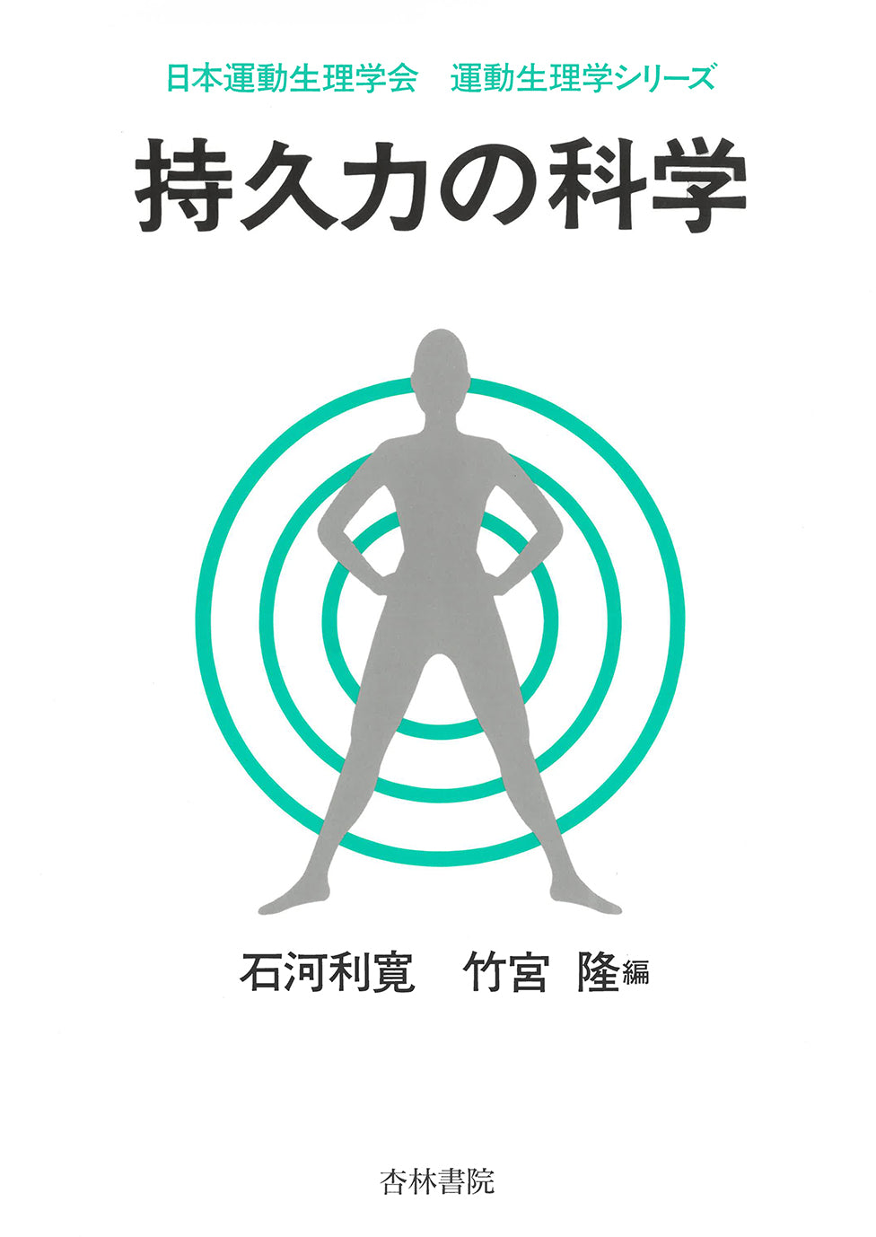 持久力の科学