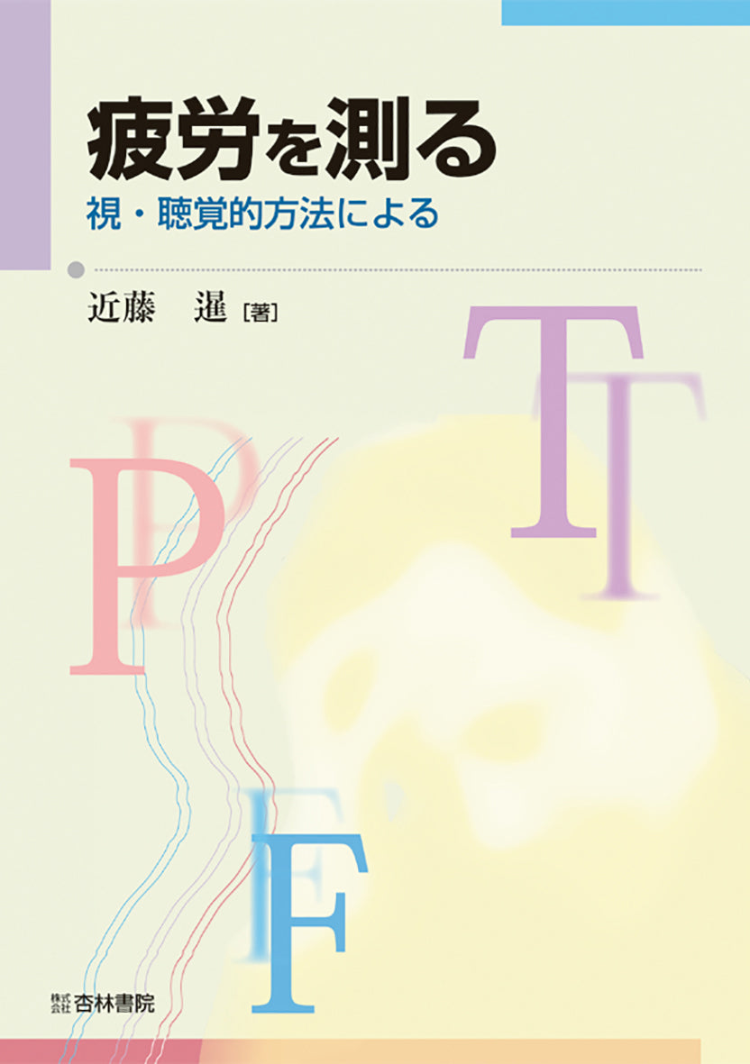 疲労を測る
