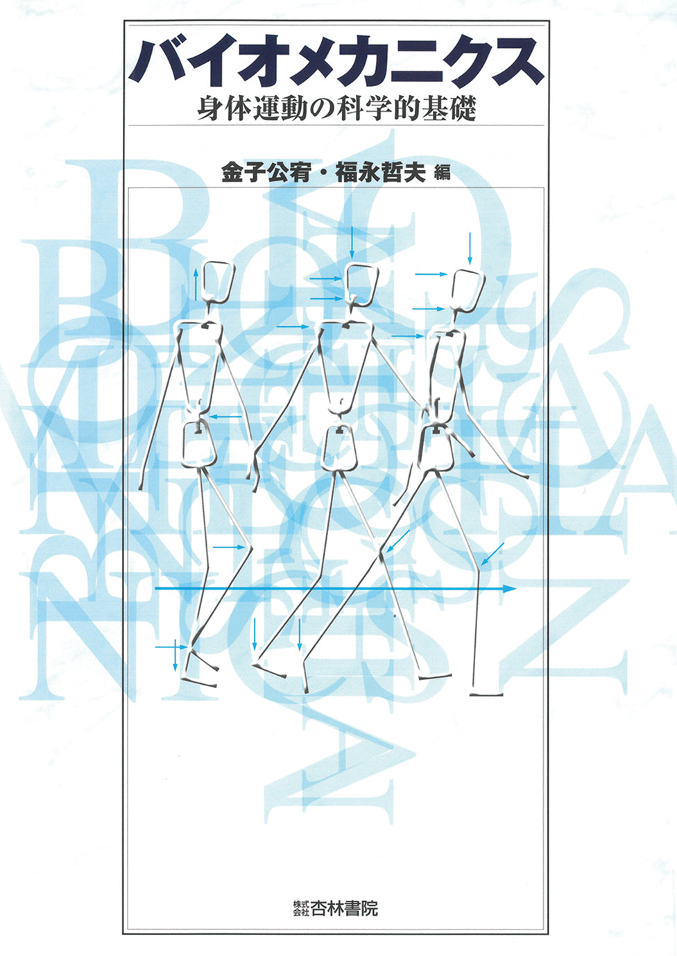 バイオメカニクス
