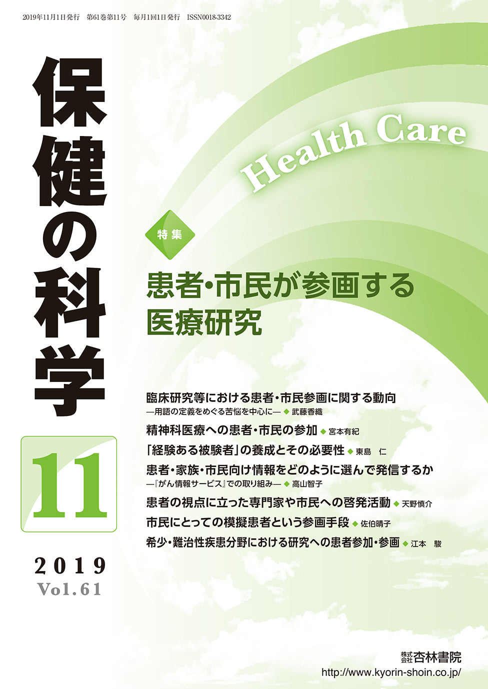 保健の科学　61巻11月号「患者・市民が参画する医療研究」
