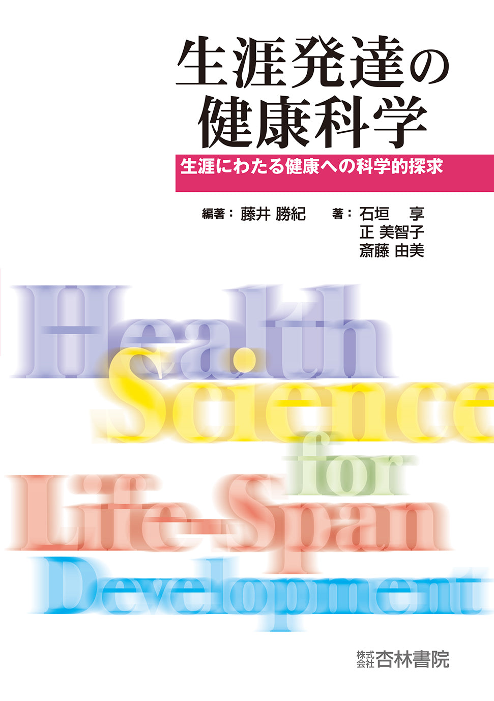 生涯発達の健康科学