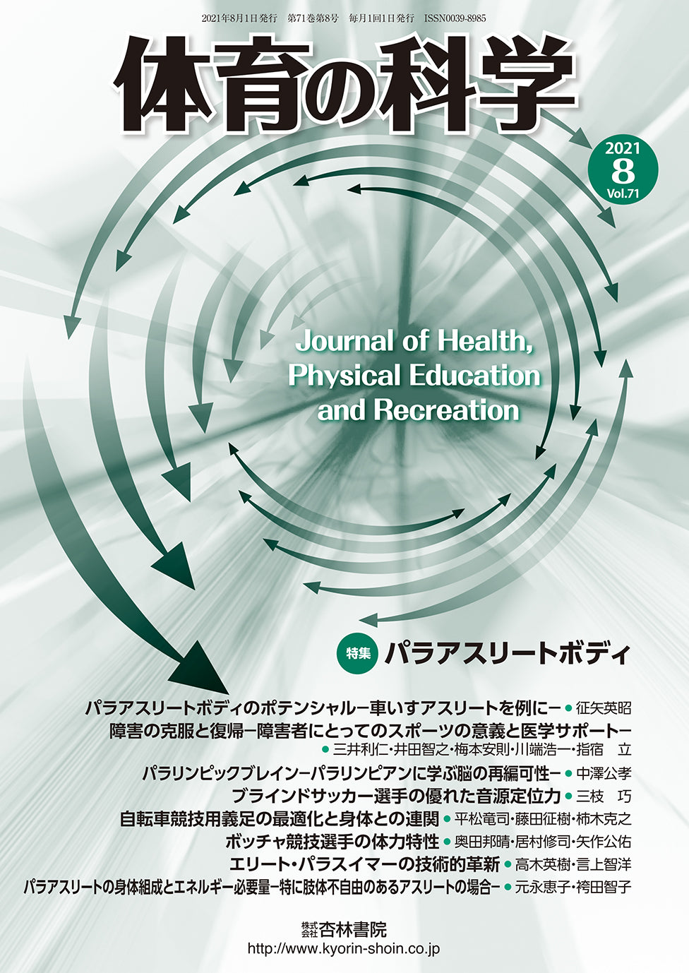 体育の科学　71巻8月号「パラアスリートボディ」