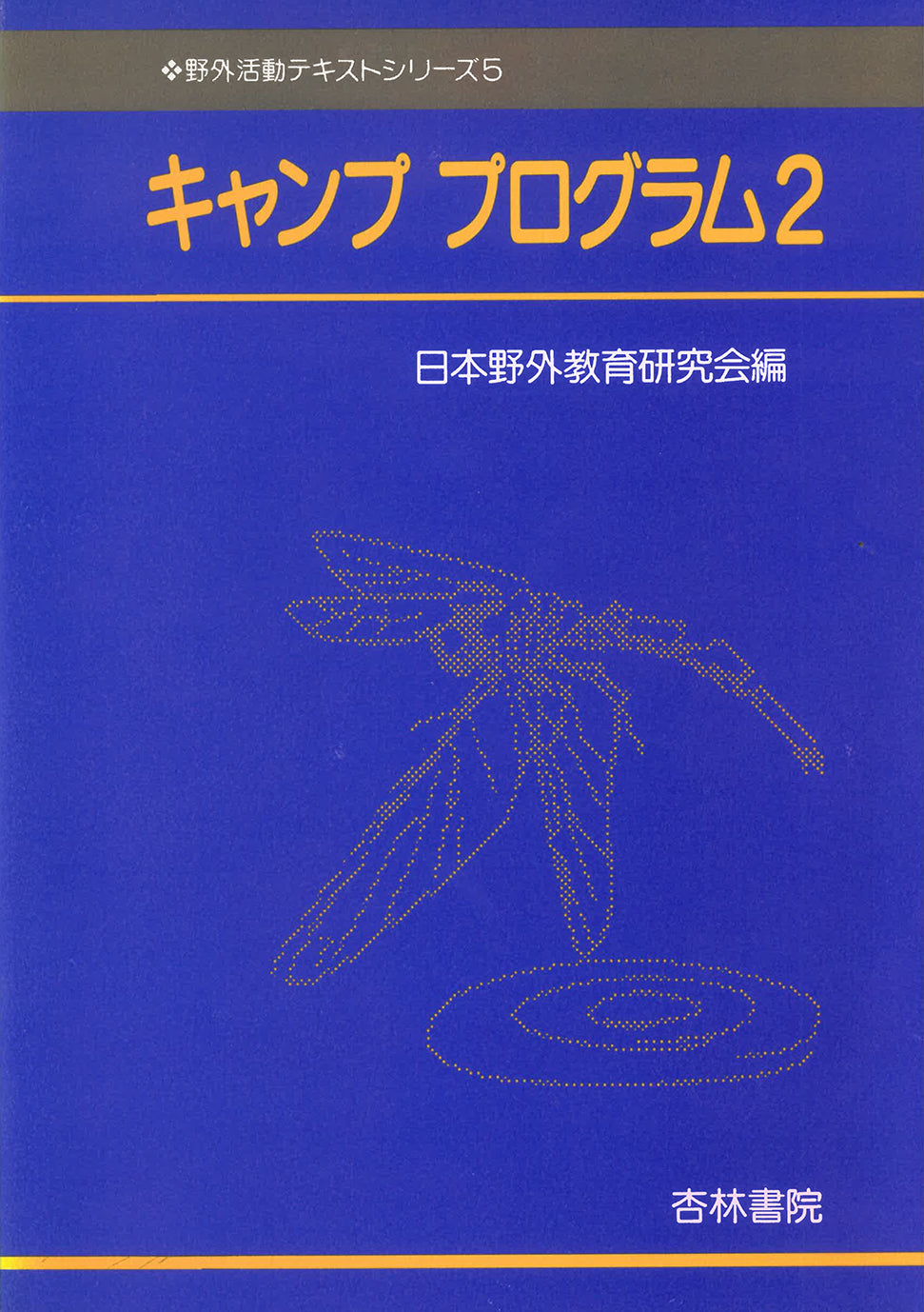 キャンププログラム　２