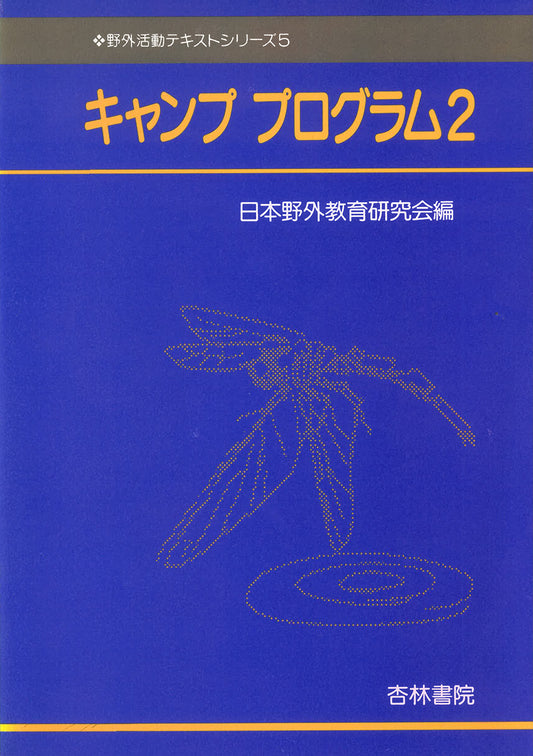 キャンププログラム　２