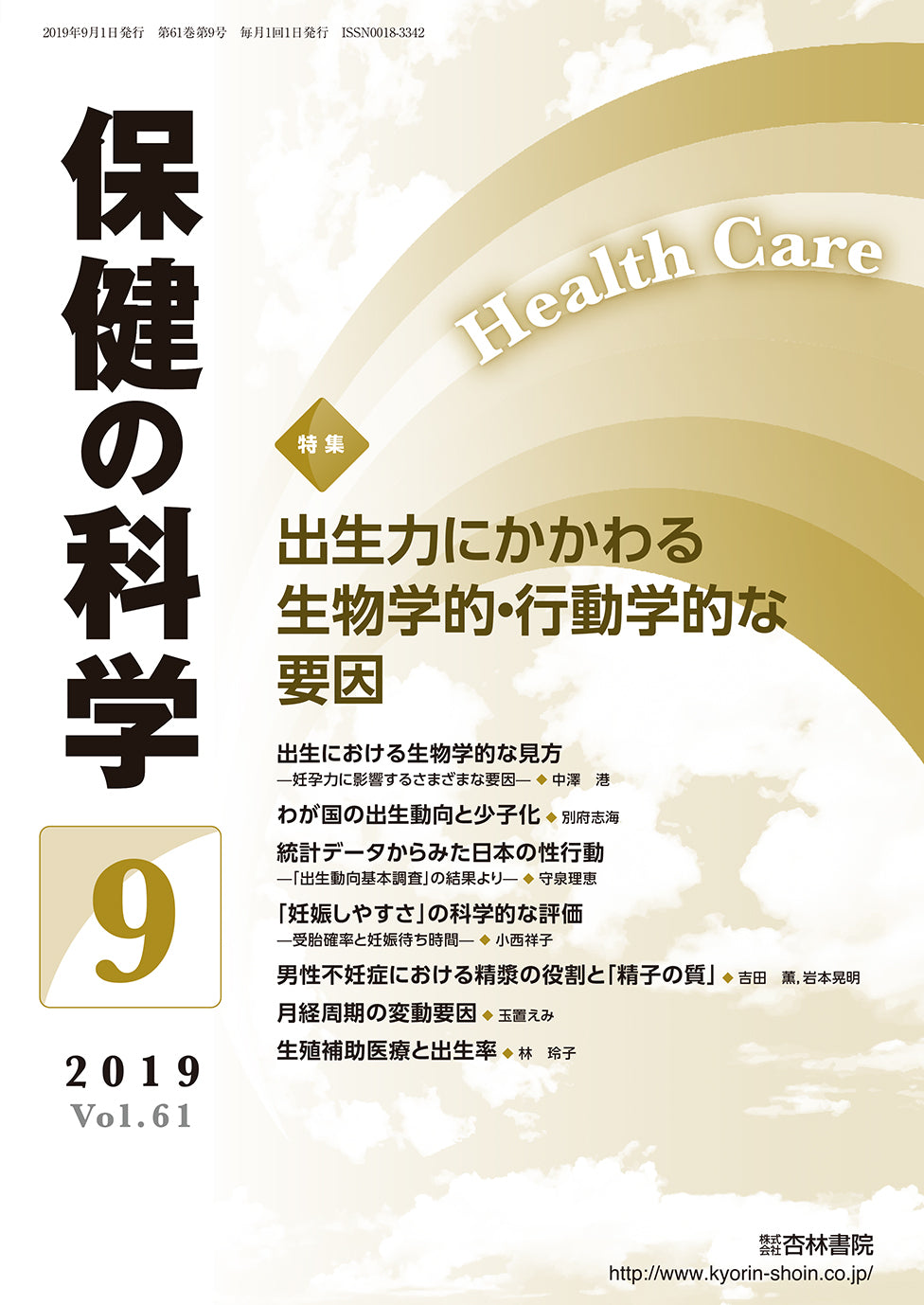 保健の科学　61巻9月号「出生力にかかわる生物学的・行動学的な要因」