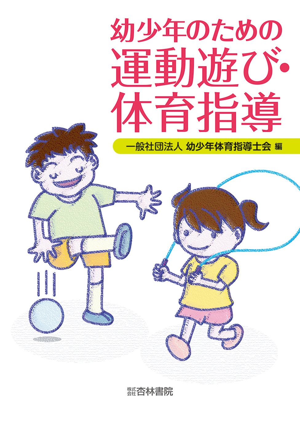 幼少年のための運動遊び・体育指導