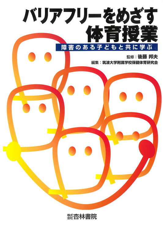 バリアフリーをめざす体育授業