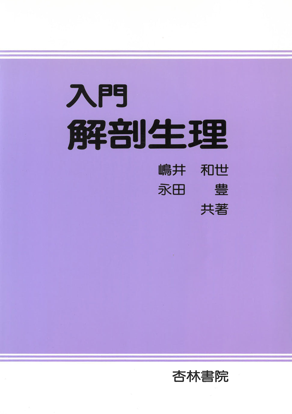 入門解剖生理