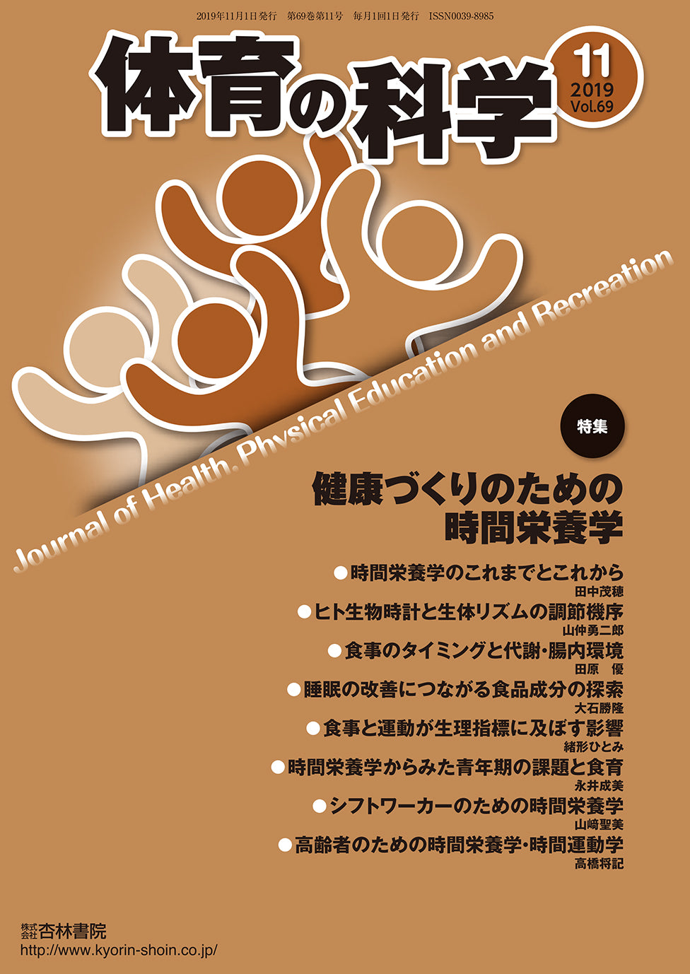 体育の科学　69巻11月号「健康づくりのための時間栄養学」