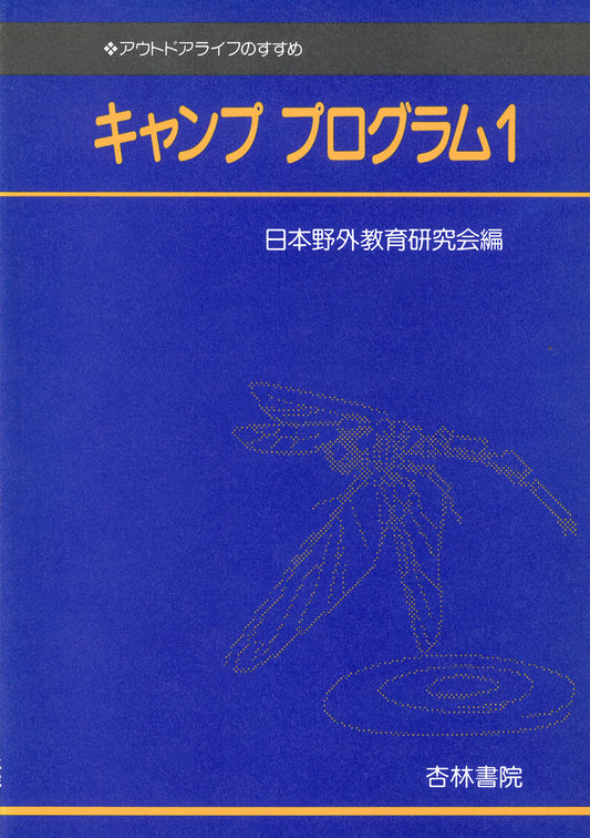 キャンププログラム　１