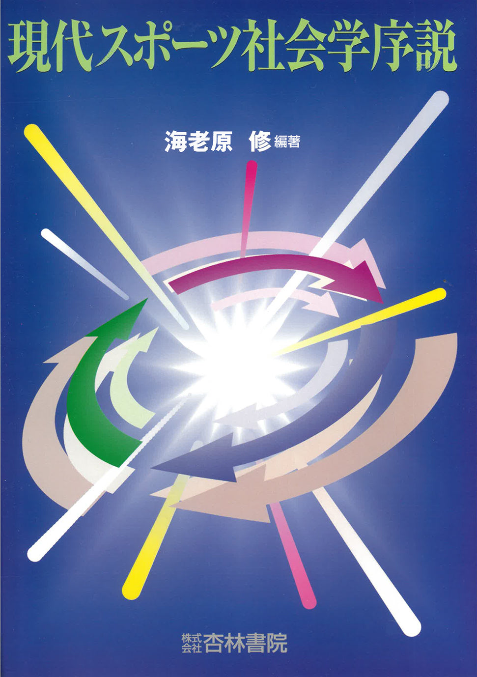 現代スポーツ社会学序説