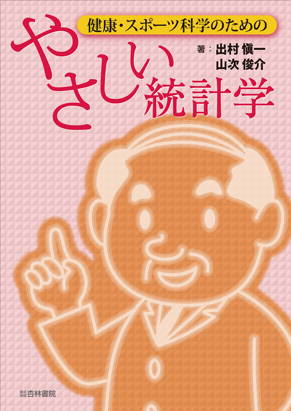 健康・スポーツ科学のためのやさしい統計学