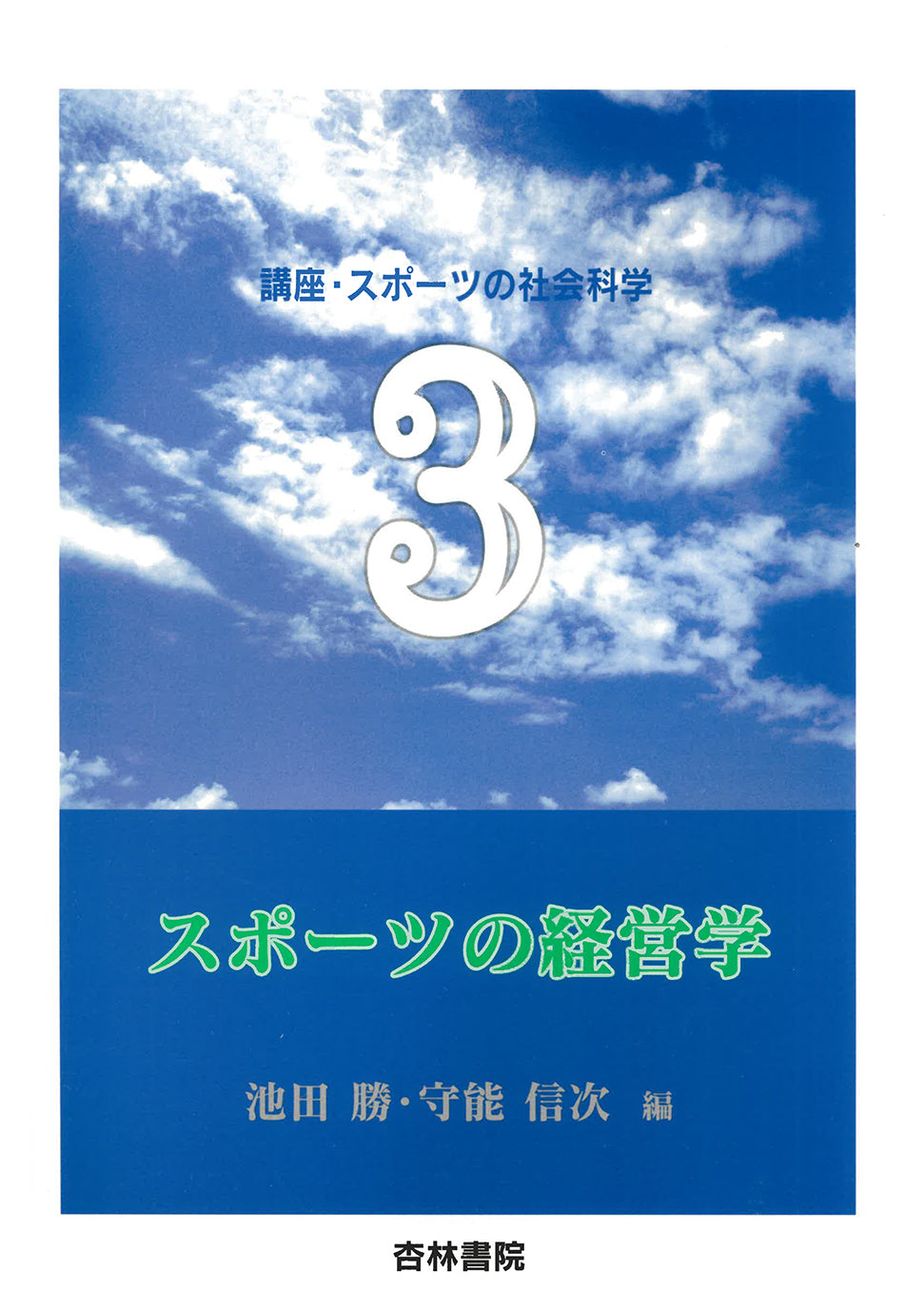 スポーツの経営学