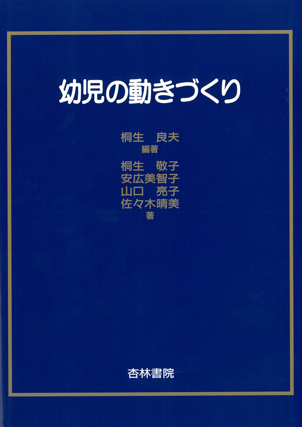 幼児の動きづくり