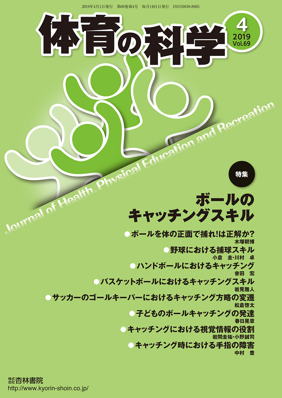 体育の科学　69巻4月号「ボールのキャッチングスキル」