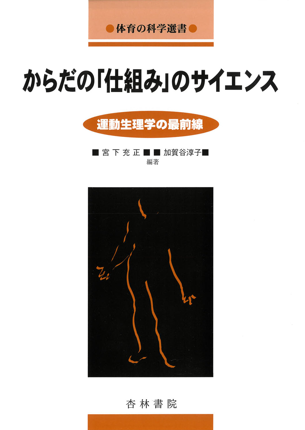 からだの「仕組み」のサイエンス