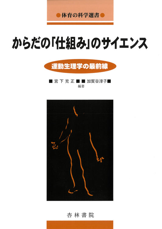 からだの「仕組み」のサイエンス