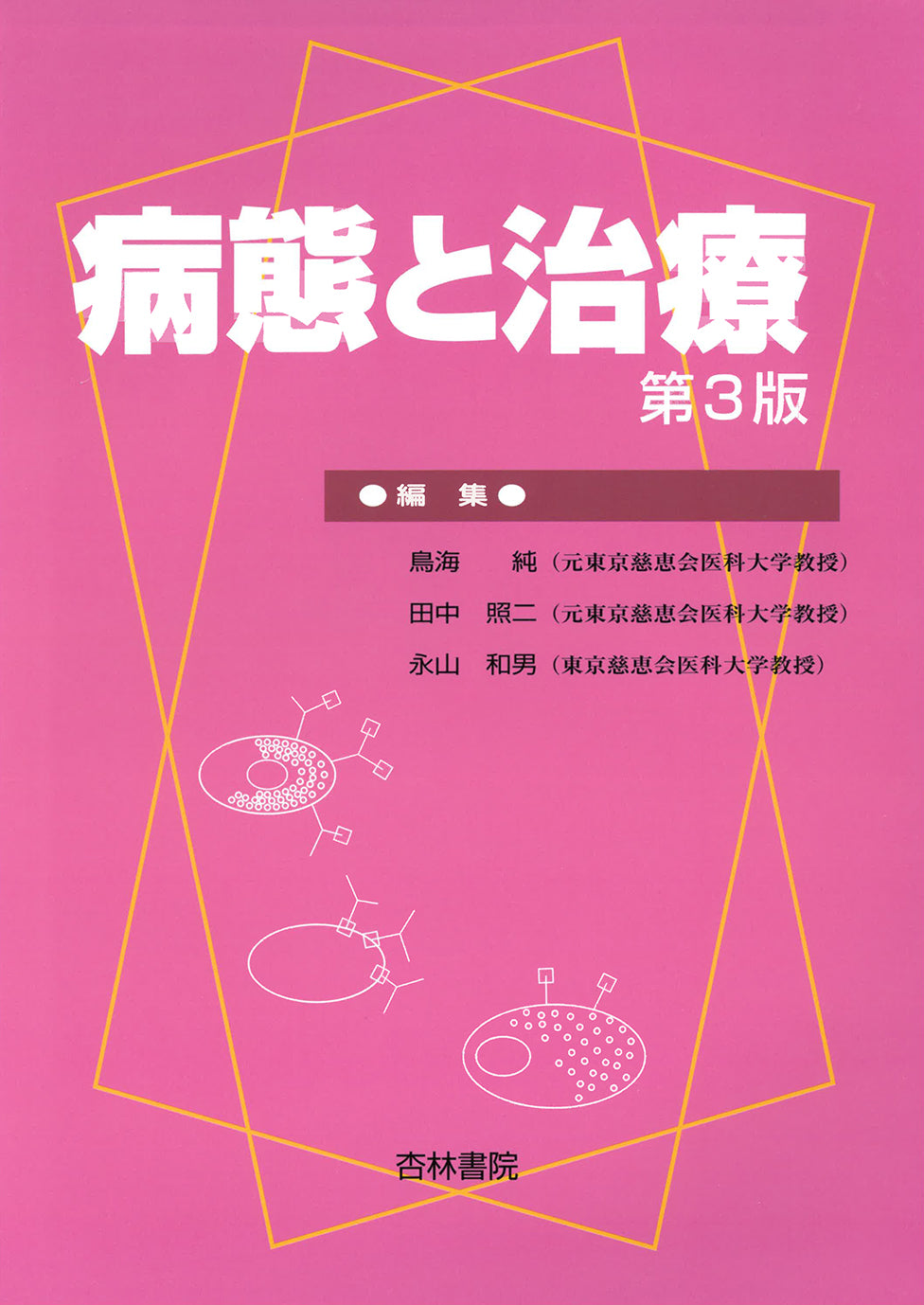 病態と治療　第3版
