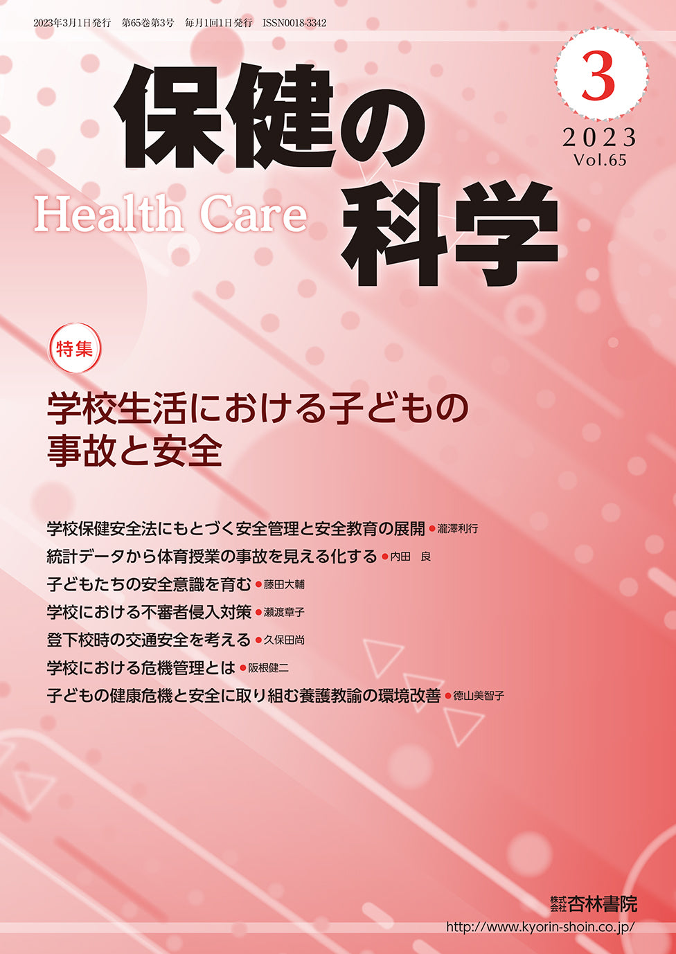 保健の科学　65巻3月号「学校生活における子どもの事故と安全」