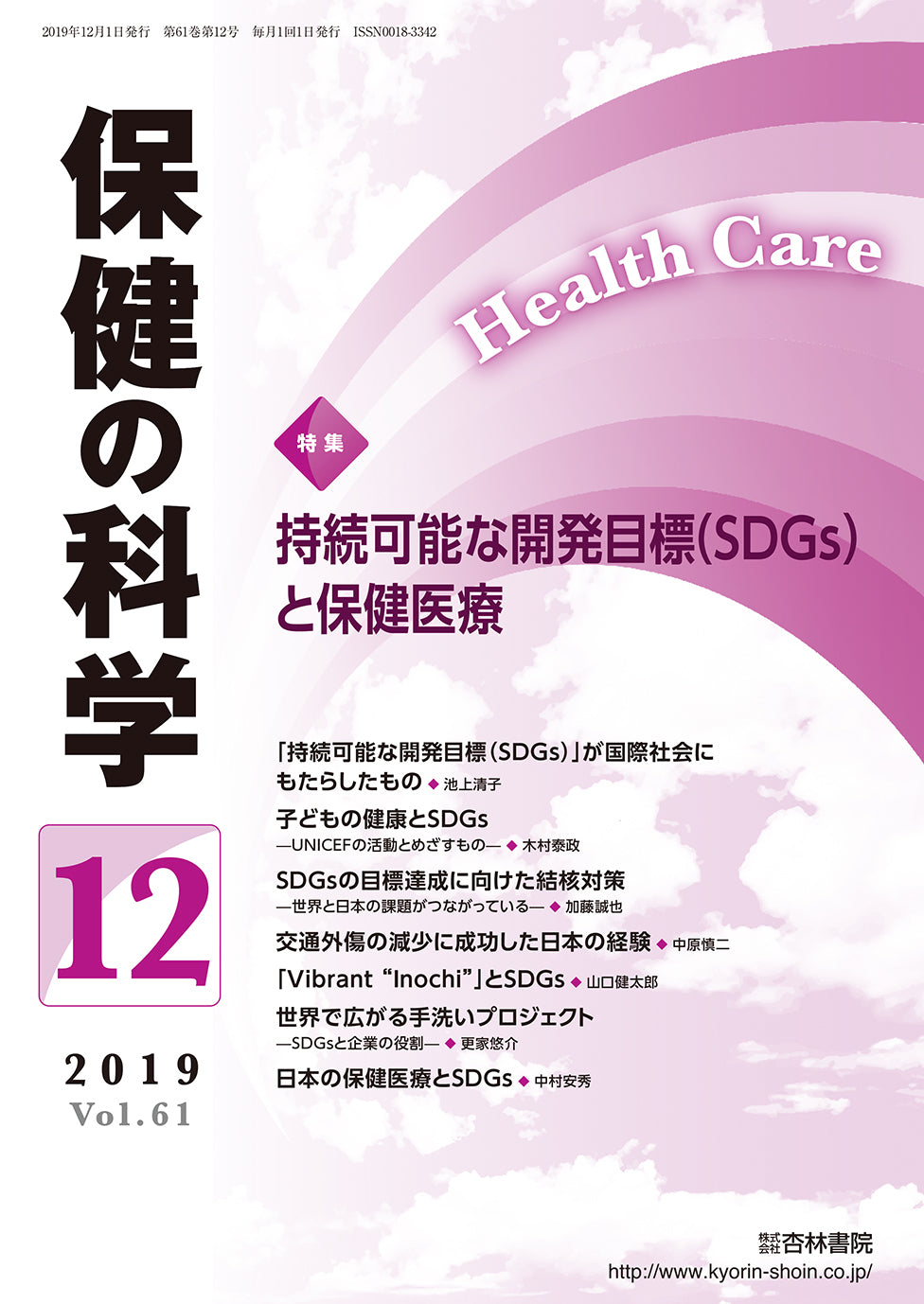 保健の科学61巻12月号