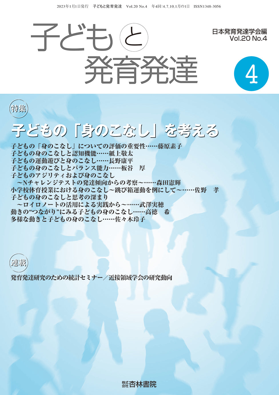 子どもと発育発達　20巻4号「子どもの「身のこなし」を考える」