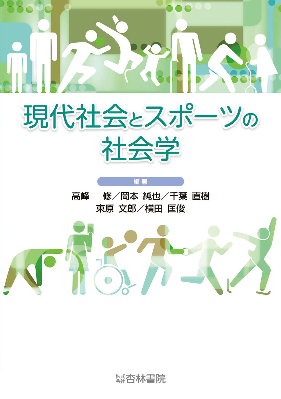 現代社会とスポーツの社会学