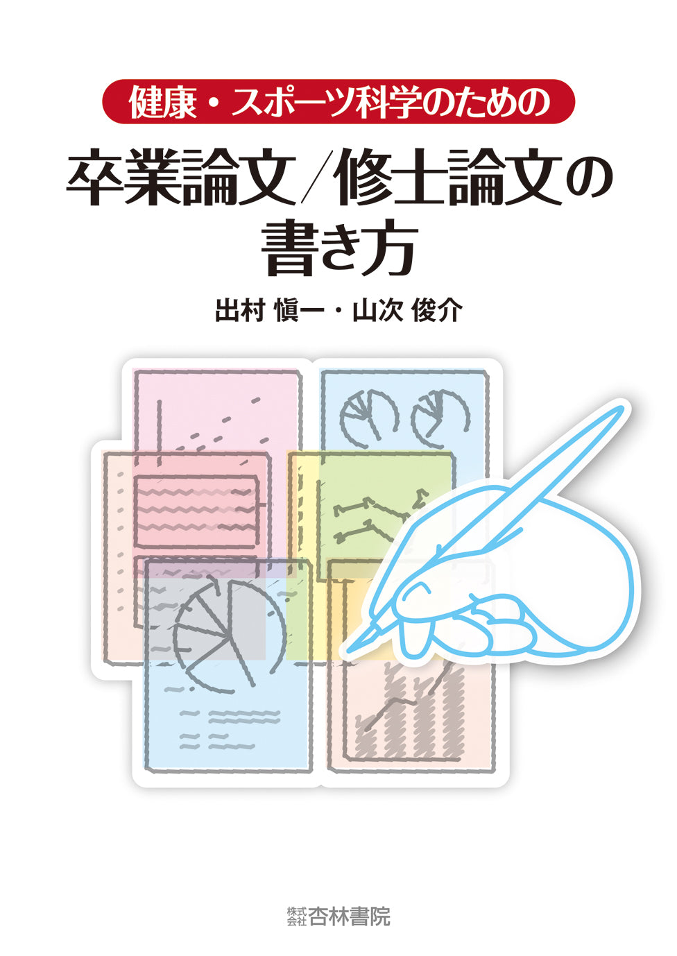 健康・スポーツ科学のための卒業論文／修士論文の書き方